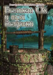 постер аудиокниги Великан Ох и три девушки - Катерина Сычева
