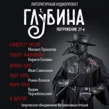 постер аудиокниги ГЛУБИНА. Погружение 27-е