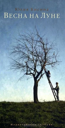 постер аудиокниги Весна на Луне