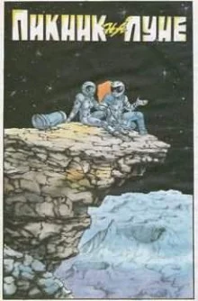постер аудиокниги Пикник на Луне