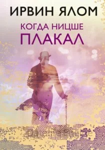 постер аудиокниги Когда Ницше плакал - Ирвин Ялом