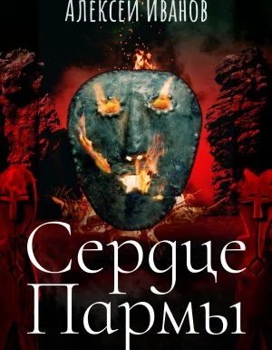 постер аудиокниги Сердце Пармы - Алексей Иванов