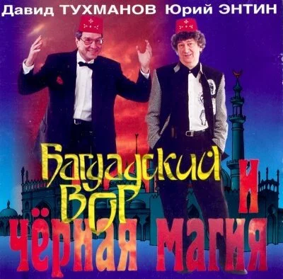 постер аудиокниги Багдадский вор и черная магия - Давид Тухманов, Юрий Энтин