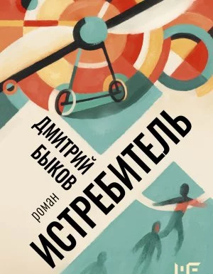 И-трилогия 3. Истребитель - Дмитрий Быков