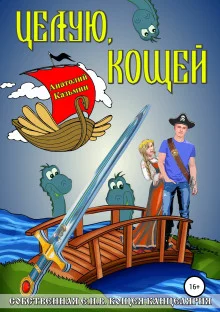 постер аудиокниги Целую, Кощей