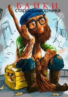 постер аудиокниги Байки старого дворника
