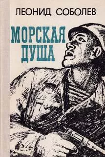 постер аудиокниги Первый слушатель - Леонид Соболев