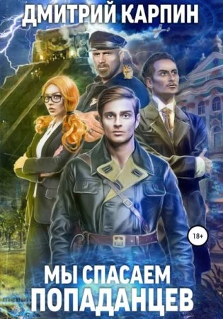 постер аудиокниги Стражи времени 1. Мы спасаем попаданцев
