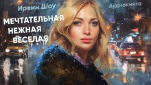 постер аудиокниги Мечтательная, нежная, веселая
