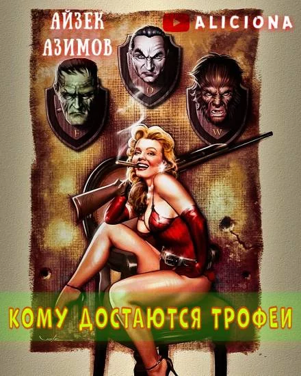 постер аудиокниги Кому достаются трофеи - Айзек Азимов