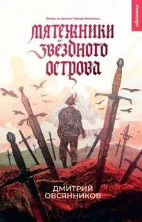 постер аудиокниги Мятежники Звёздного острова - Овсянников Дмитрий