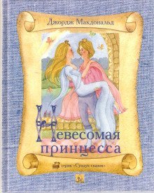 постер аудиокниги Легковесная принцесса
