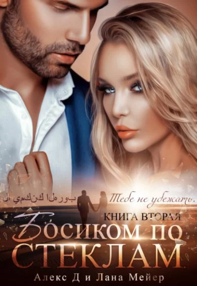 постер аудиокниги Босиком по стеклам. Книга 2 - Алекс Д., Лана Мейер