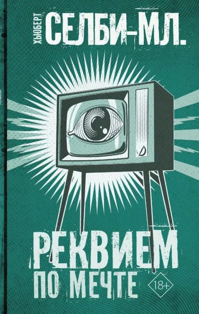 постер аудиокниги Реквием по мечте - Хьюберт Селби