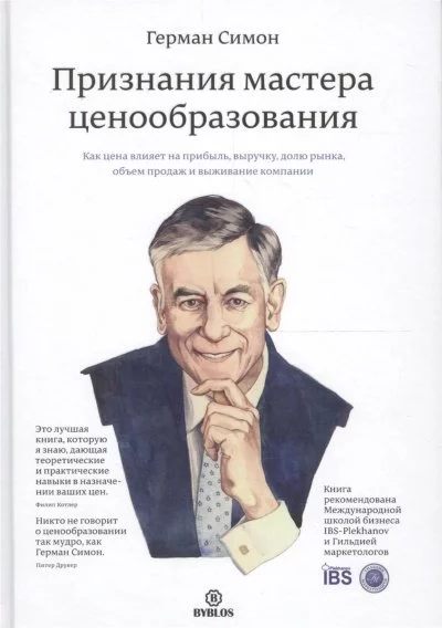 постер аудиокниги Признания мастера ценообразования - Герман Симон