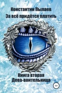 постер аудиокниги За всё придется платить 2. Дева-воительница - Константин Пылаев