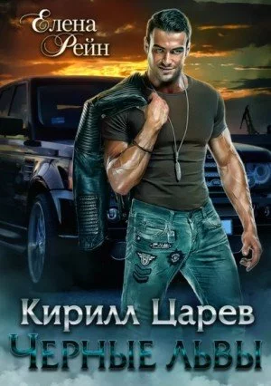 постер аудиокниги Кирилл Царев - Елена Рейн