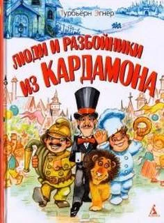 постер аудиокниги Люди и разбойники из Кардамона - Эгнер Турбьёрн
