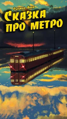 постер аудиокниги Сказка про метро