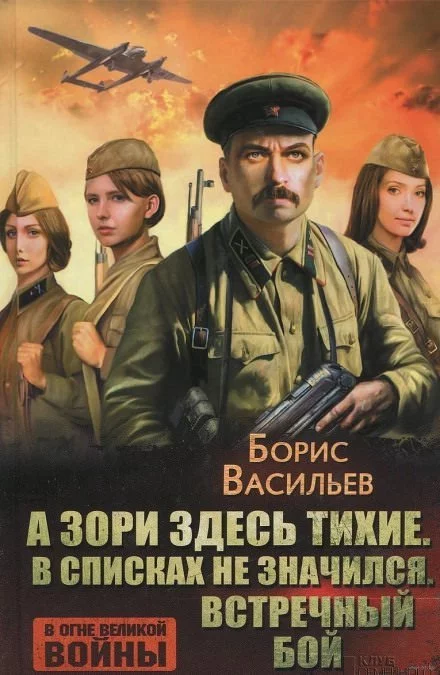 постер аудиокниги Встречный бой - Борис Васильев