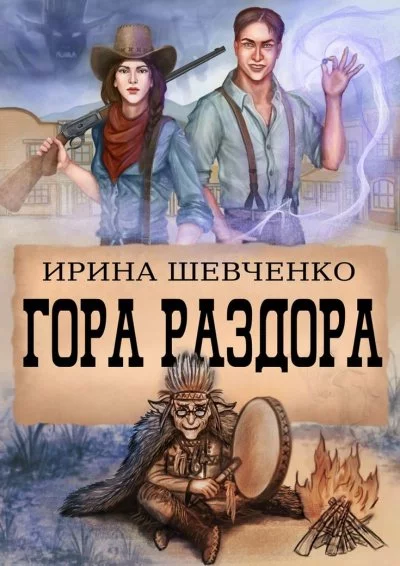 постер аудиокниги Гора раздора - Ирина Шевченко