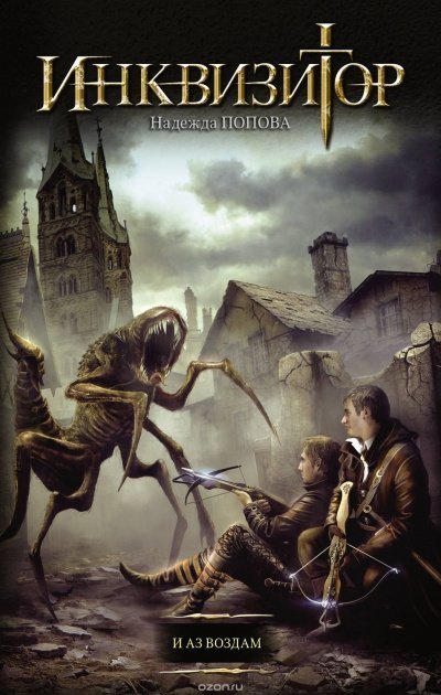 постер аудиокниги Инквизитор. И аз воздам - Надежда Попова