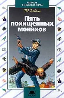 постер аудиокниги Пять похищенных монахов