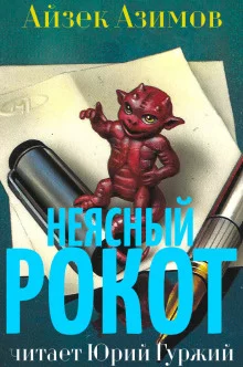постер аудиокниги Неясный рокот