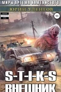 Наемник Айвэн 1. Внешник - Юрий Уленгов