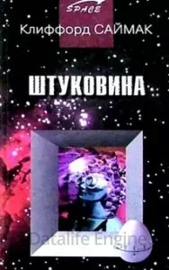 постер аудиокниги Юный техник, 1978 7. Штуковина - Клиффорд Саймак