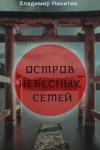 постер аудиокниги Остров Небесных сетей - Владимир Никитин