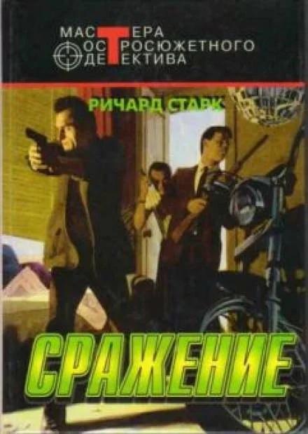 постер аудиокниги Сражение - Ричард Старк
