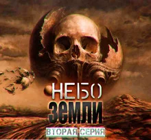 постер аудиокниги Небо Земли 2