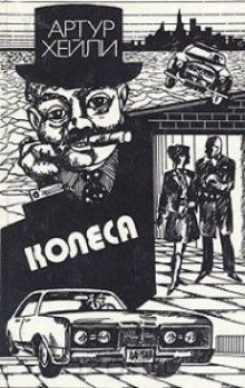 постер аудиокниги Колеса