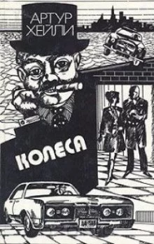 постер аудиокниги Колеса