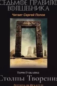 Меч Истины 7. Седьмое правило волшебника или Столпы творения - Терри Гудкайнд