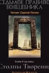 постер аудиокниги Меч Истины 7. Седьмое правило волшебника или Столпы творения - Терри Гудкайнд