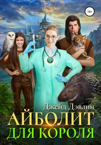 постер аудиокниги Айболит для короля - Дэвлин Джейд