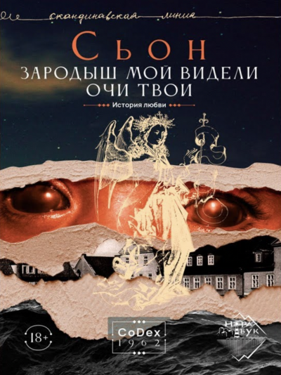 постер аудиокниги Зародыш мой видели очи Твои. История любви - Сьон
