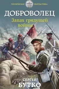 постер аудиокниги Доброволец 2. Запах грядущей войны - Сергей Бутко