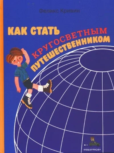 постер аудиокниги Как стать кругосветным путешественником - Феликс Кривин