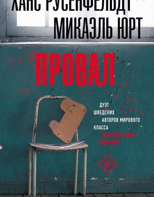 постер аудиокниги Себастиан Бергман 5. Провал - Ханс Русенфельдт, Микаэль Юрт