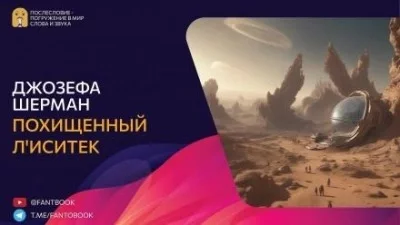 постер аудиокниги 111 = Похищенный Л\'иситек - Джозефа Шерман