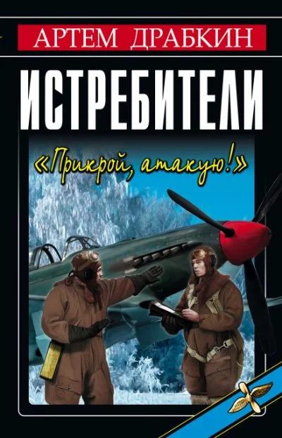 постер аудиокниги Истребители "Прикрой, атакую!" - Артем Драбкин