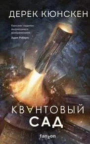 постер аудиокниги Квантовый сад - Кюнскен Дерек