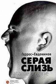 постер аудиокниги Серая слизь - Александр Гаррос, Алексей Евдокимов