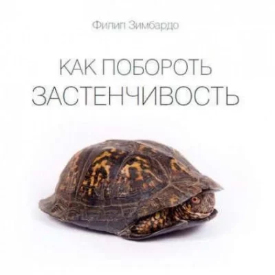 постер аудиокниги Как побороть застенчивость - Филип Зимбардо