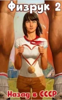 постер аудиокниги Физрук: Назад в СССР. Книга 2 - Рафаэль Дамиров, Валерий Гуров