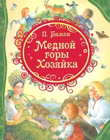 постер аудиокниги Медной горы хозяйка