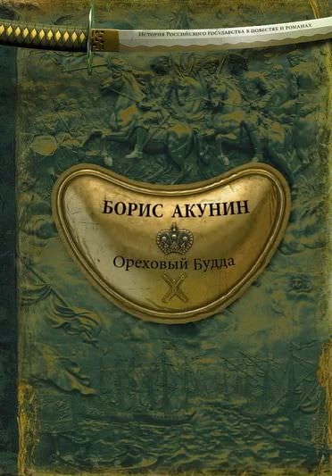 постер аудиокниги История Российского государства. Ореховый Будда - Борис Акунин